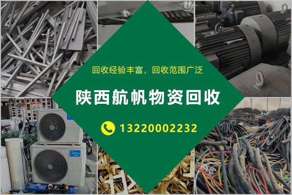 西安废电缆回收|西安废铜回收|西安废铝回收|西安废铁回收|陕西航帆物资回收